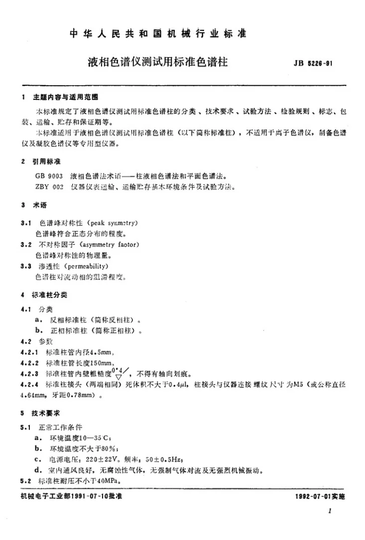 JB 5226-1991 液相色谱仪测试用标准色谱柱第2页预览图
