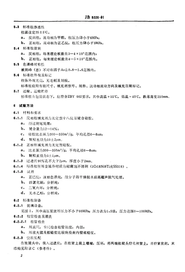 JB 5226-1991 液相色谱仪测试用标准色谱柱第3页预览图