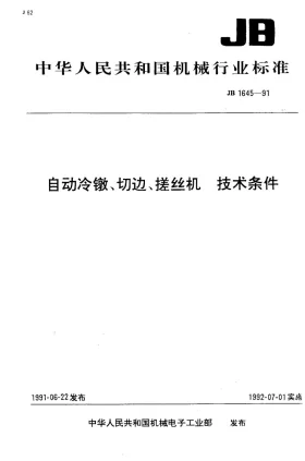 JB 1645-1991预览图