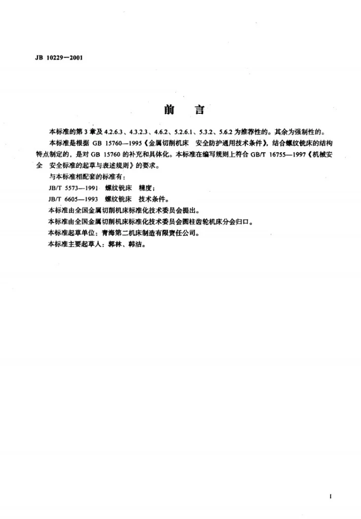 JB 10229-2001 螺纹铣床 安全防护技术条件第2页预览图