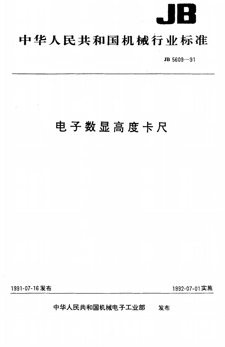 JB 5609-1991 电子数显高度卡尺第1页预览图