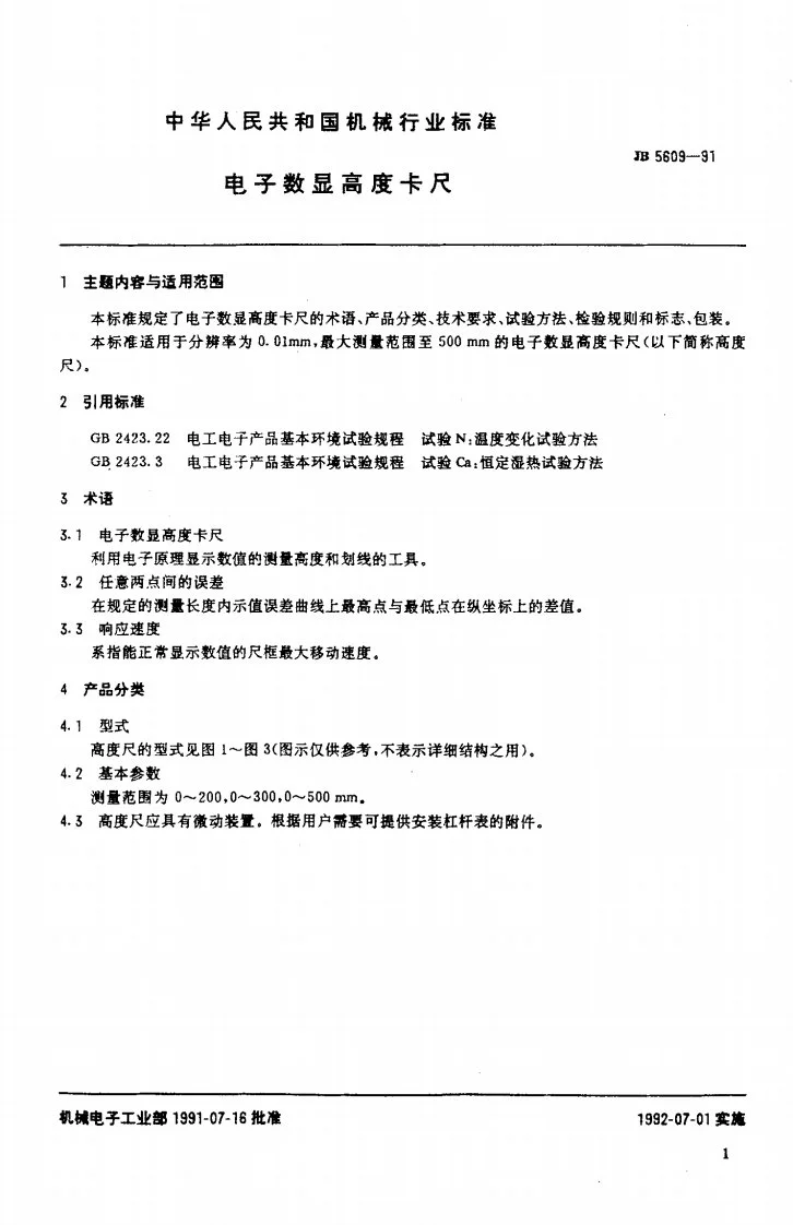 JB 5609-1991 电子数显高度卡尺第2页预览图