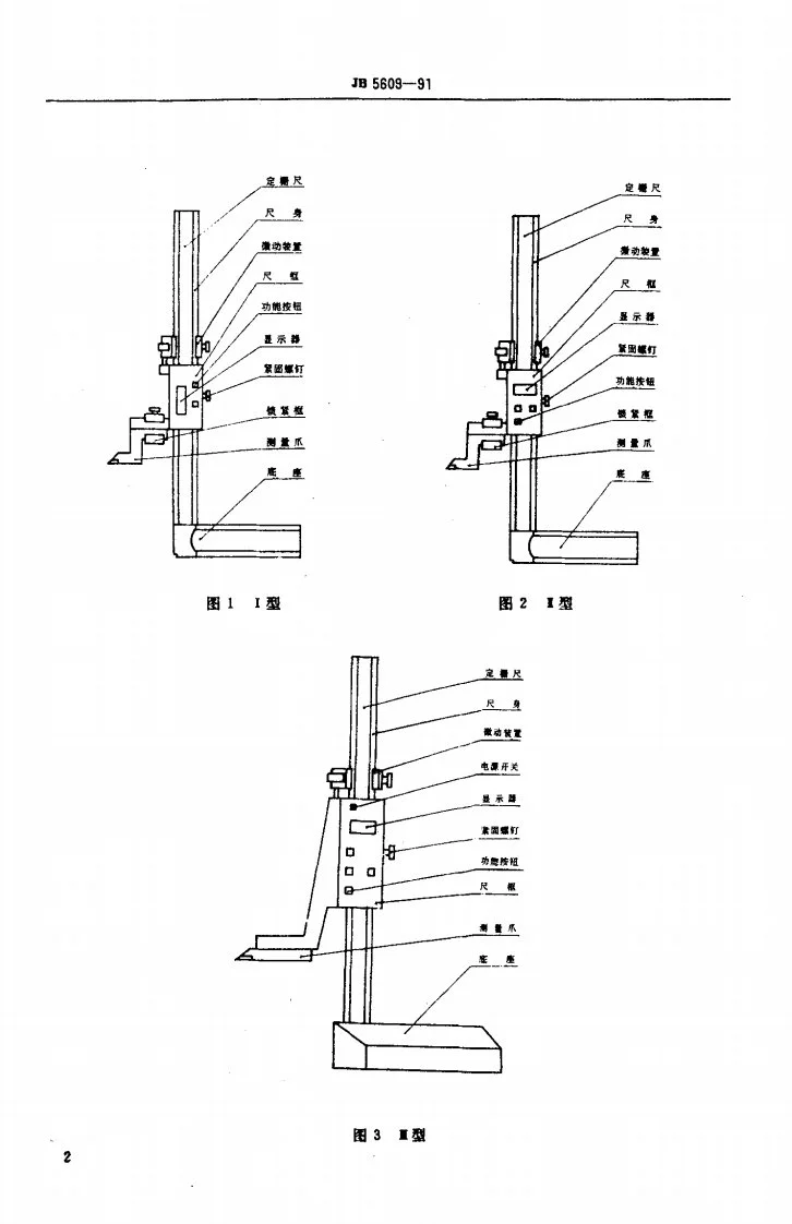 JB 5609-1991 电子数显高度卡尺第3页预览图