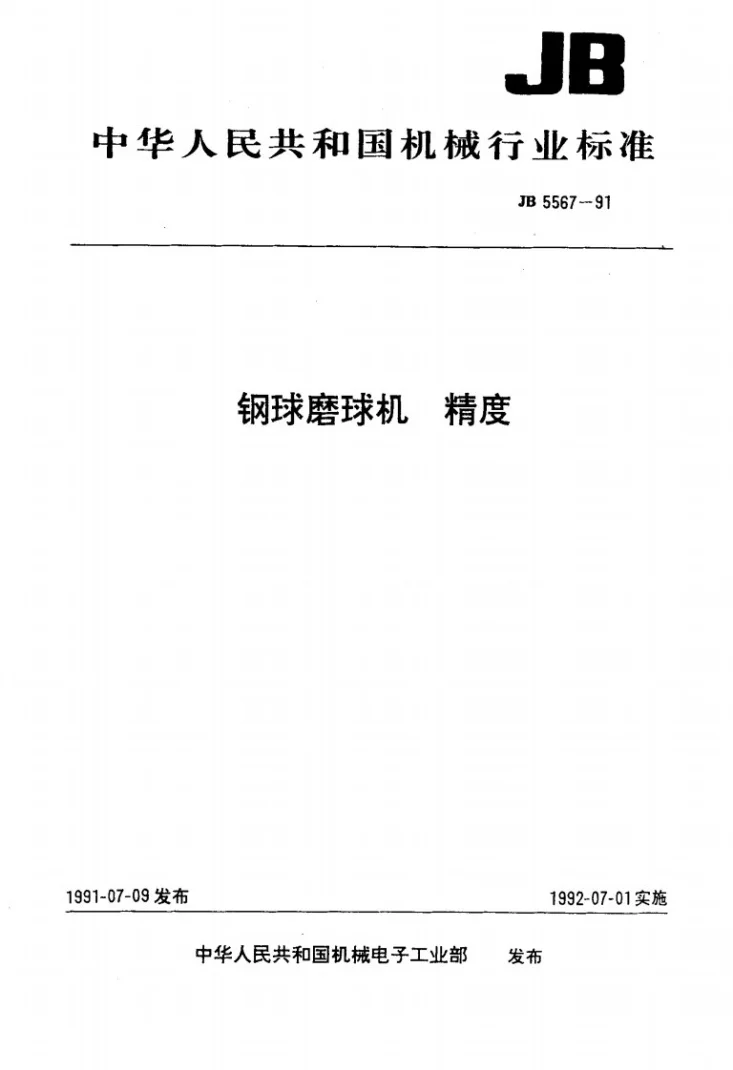 JB 5567-1991 钢球磨球机 精度第1页预览图