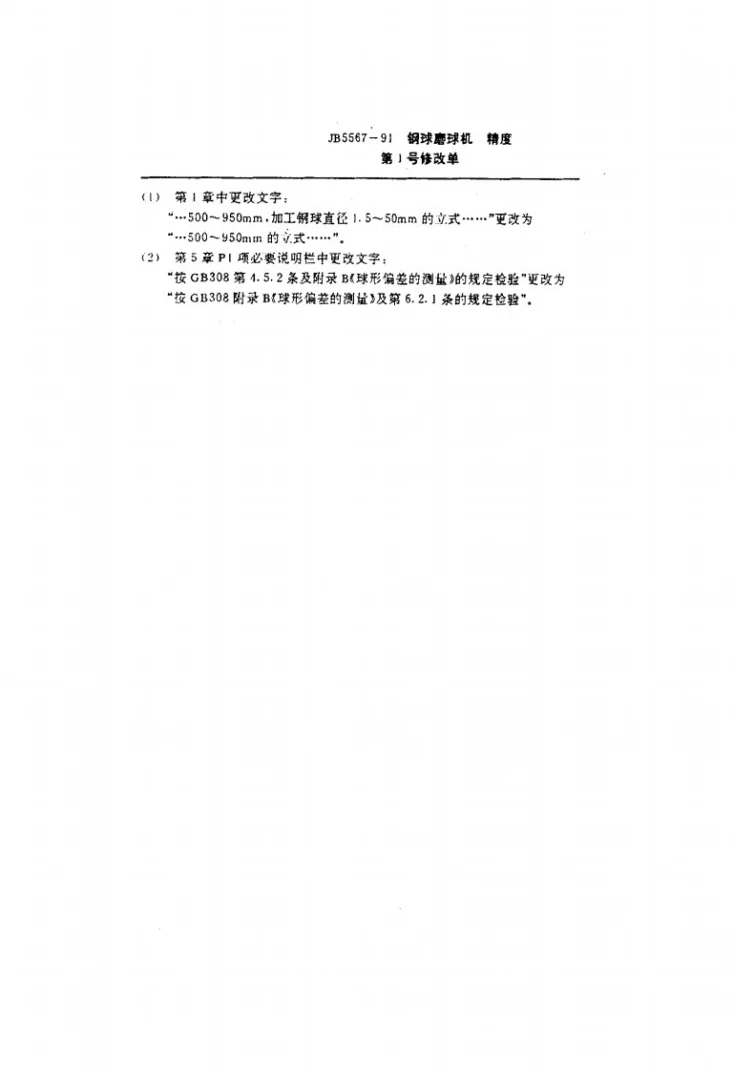 JB 5567-1991 钢球磨球机 精度第2页预览图