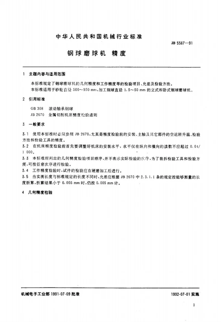 JB 5567-1991 钢球磨球机 精度第3页预览图