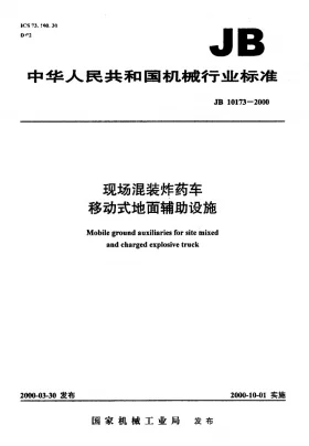 JB 10173-2000预览图