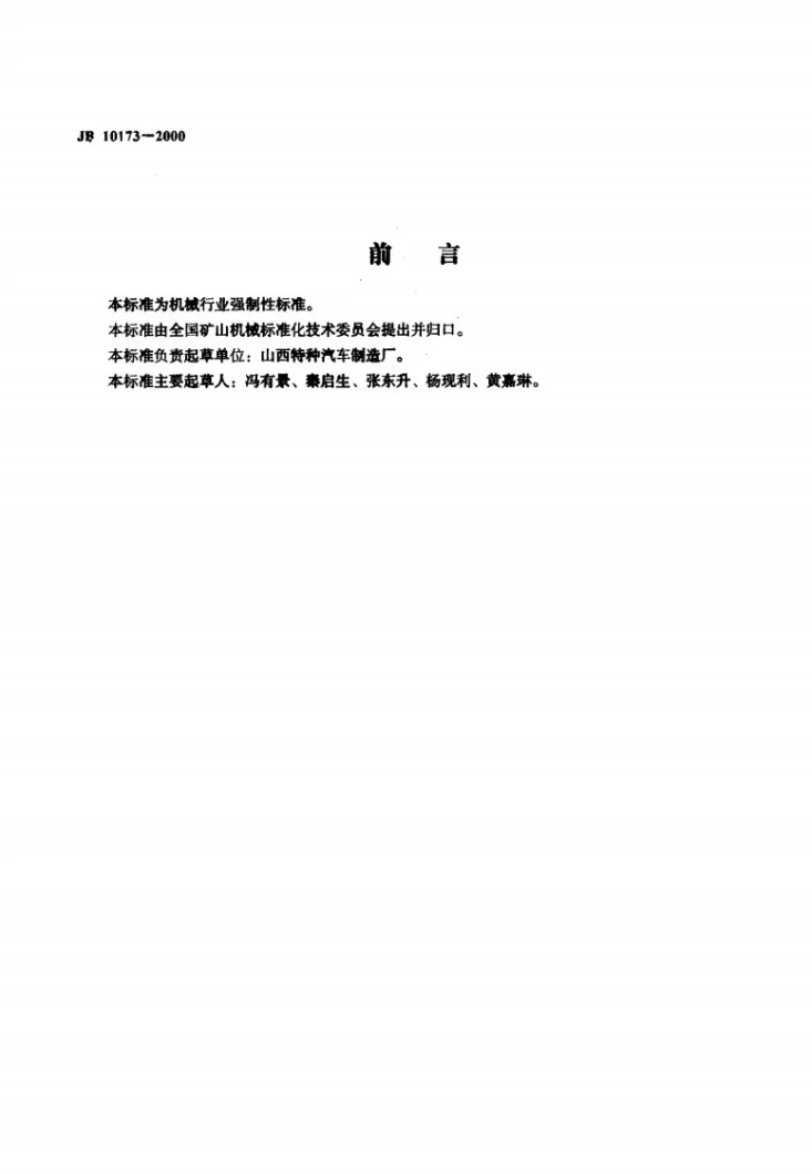 JB 10173-2000 现场混装炸药车移动式地面辅助设施第2页预览图