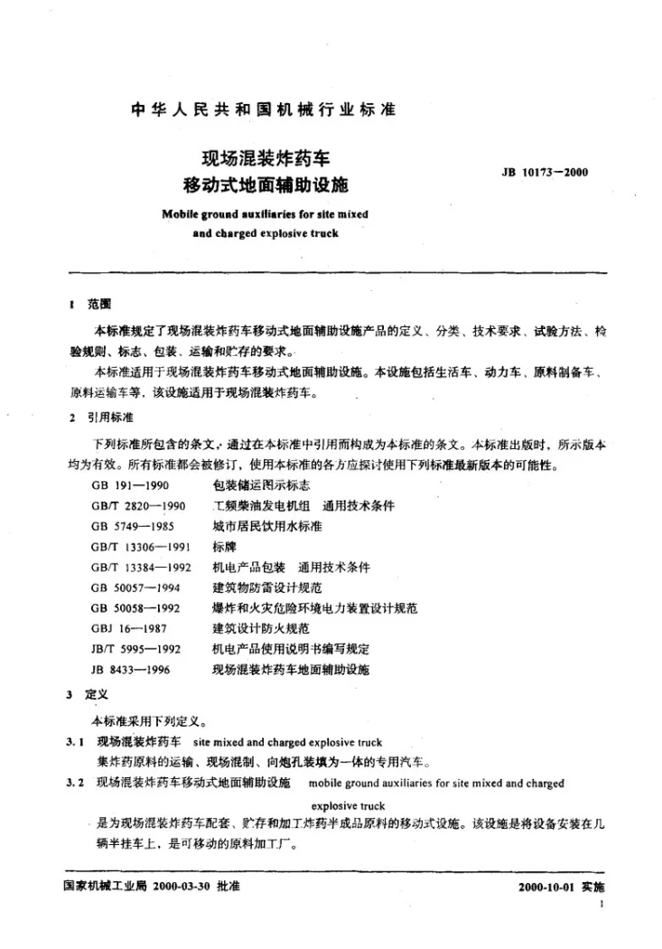 JB 10173-2000 现场混装炸药车移动式地面辅助设施第3页预览图