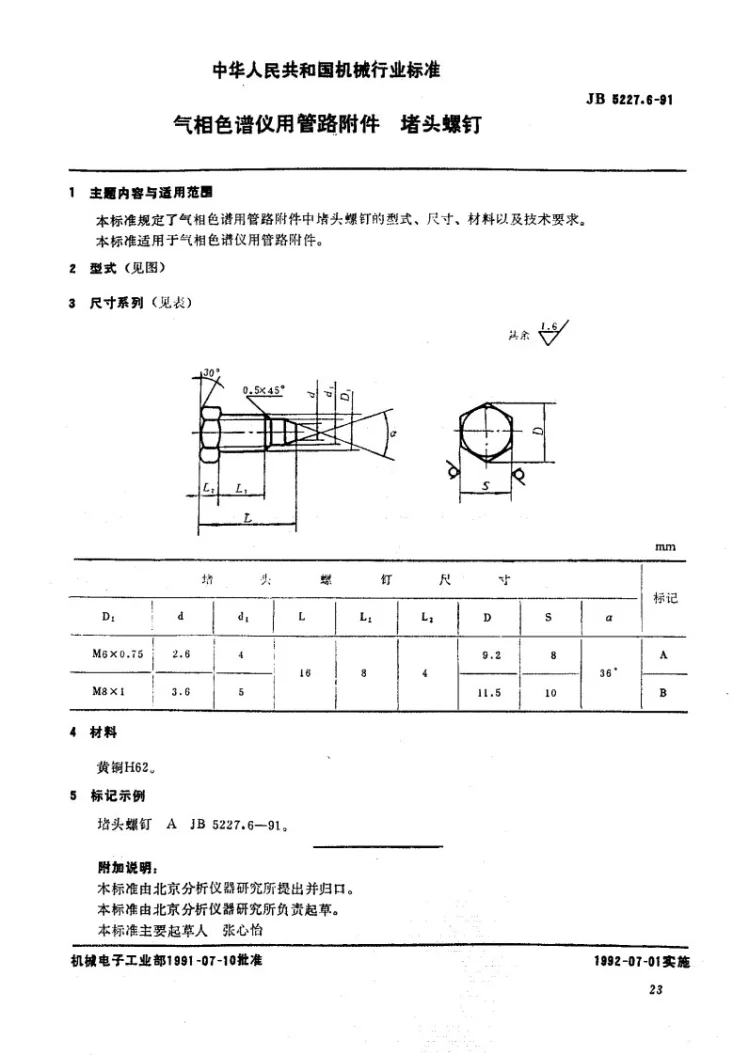 JB 5227.6-1991 气相色谱仪用管路附件 墙头螺钉第1页预览图