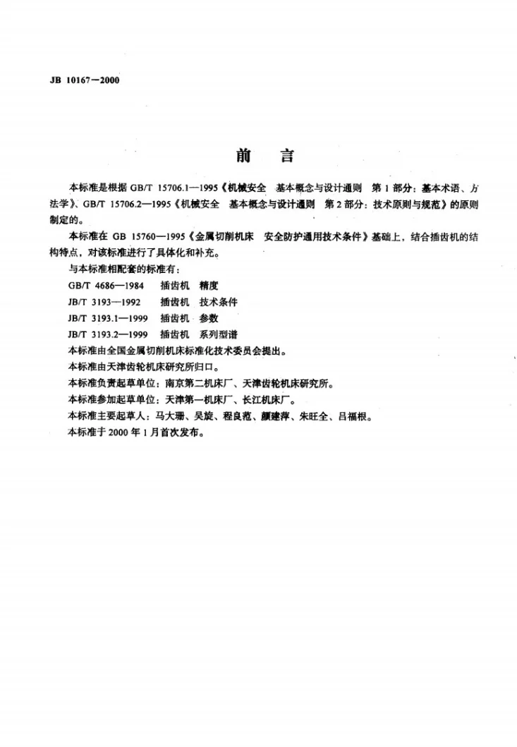 JB 10167-2000 插齿机 安全防护技术条件第2页预览图