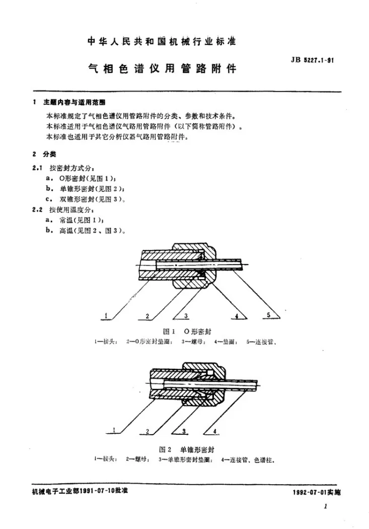 JB 5227.1-1991 气相色谱仪用管路附件第1页预览图