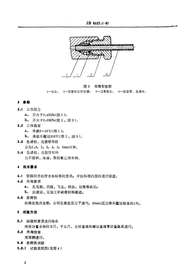 JB 5227.1-1991 气相色谱仪用管路附件第2页预览图