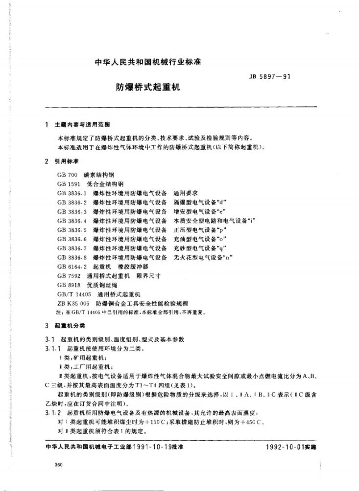 JB 5897-1991 防爆桥式起重机第1页预览图