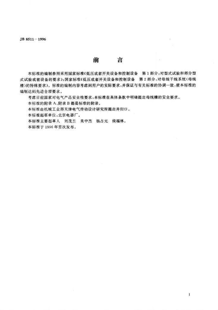 JB 8511-1996 空气绝缘母线干线系统(空气绝缘母线槽)第2页预览图