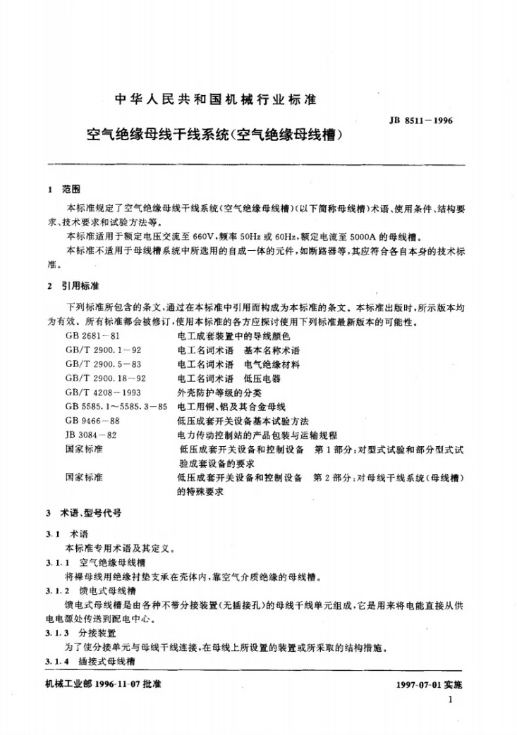 JB 8511-1996 空气绝缘母线干线系统(空气绝缘母线槽)第3页预览图