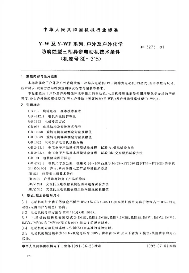 JB 5275-1991 Y-W系列及Y-WF系列户外及户外化学防腐蚀型三相异步电动机技术条件(机座号80~315)第1页预览图