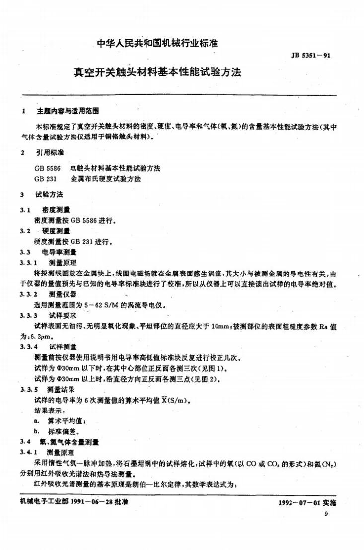 JB 5351-1991 真空开关触头材料基本性能试验方法第1页预览图