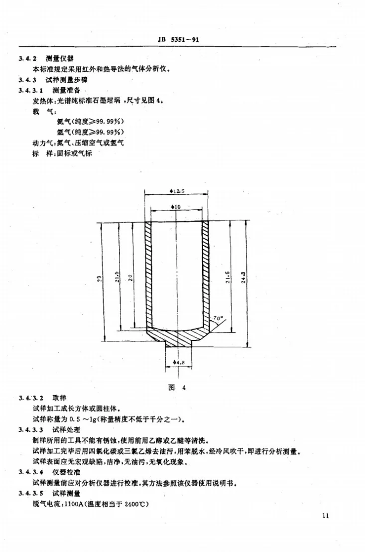 JB 5351-1991 真空开关触头材料基本性能试验方法第3页预览图