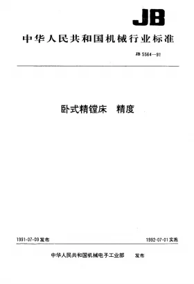 JB 5564-1991预览图