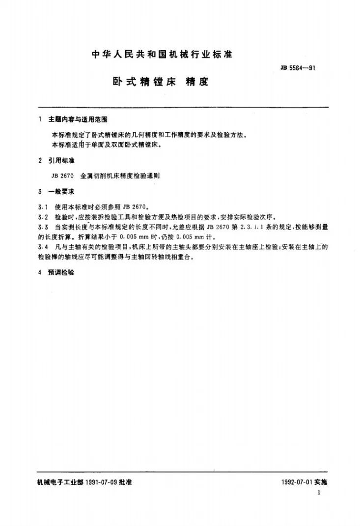JB 5564-1991 卧式精镗床 精度第2页预览图