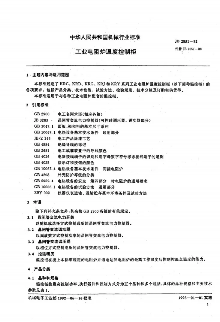 JB 2851-1992 工业电阻炉温度控制柜第1页预览图