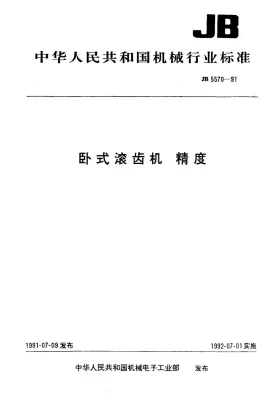 JB 5570-1991预览图