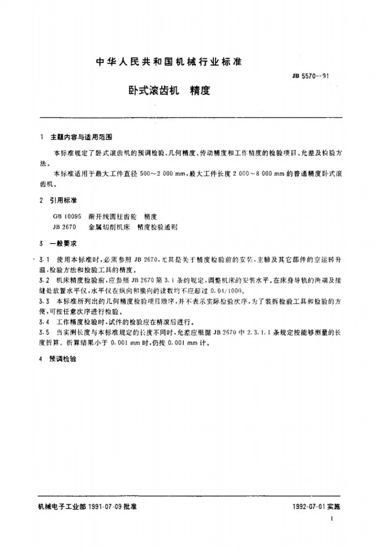 JB 5570-1991 卧式滚齿机 精度第2页预览图