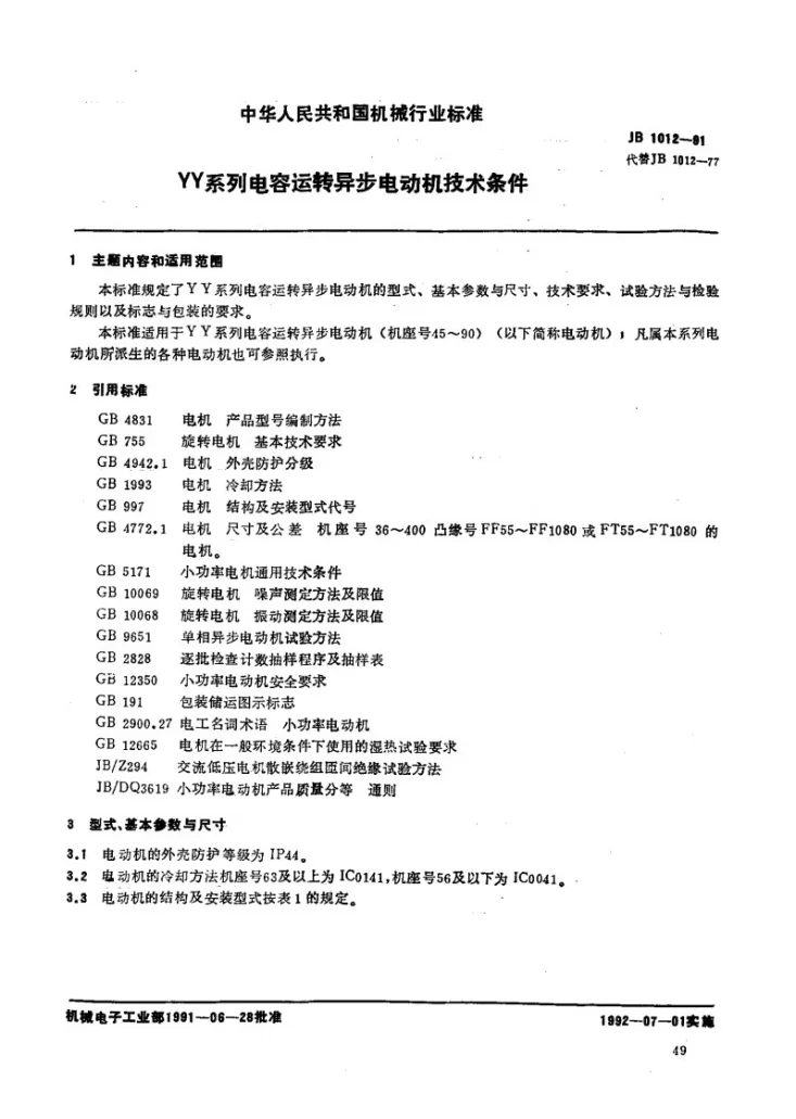JB 1012-1991 YY系列电容运转异步电动机 技术条件第1页预览图