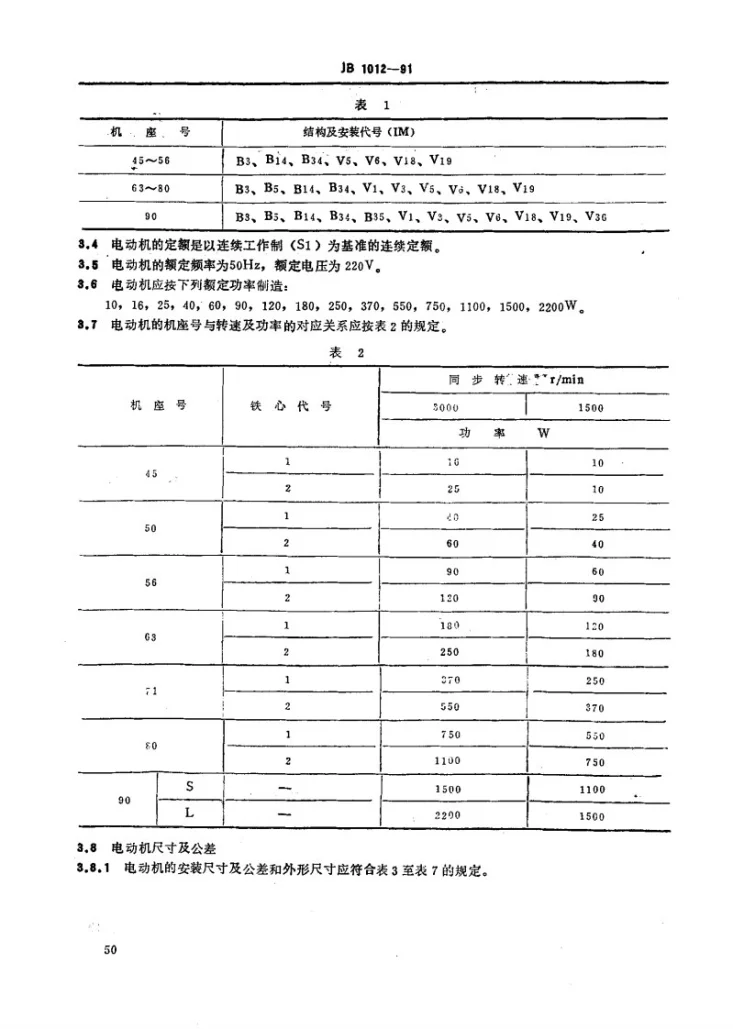 JB 1012-1991 YY系列电容运转异步电动机 技术条件第2页预览图