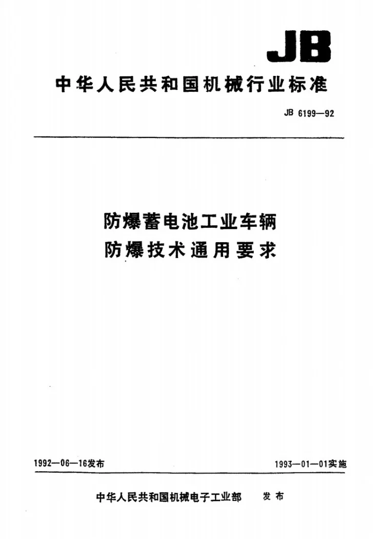 JB 6199-1992 防爆蓄电池工业车辆防爆技术通用要求第1页预览图