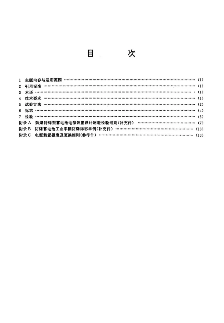 JB 6199-1992 防爆蓄电池工业车辆防爆技术通用要求第2页预览图