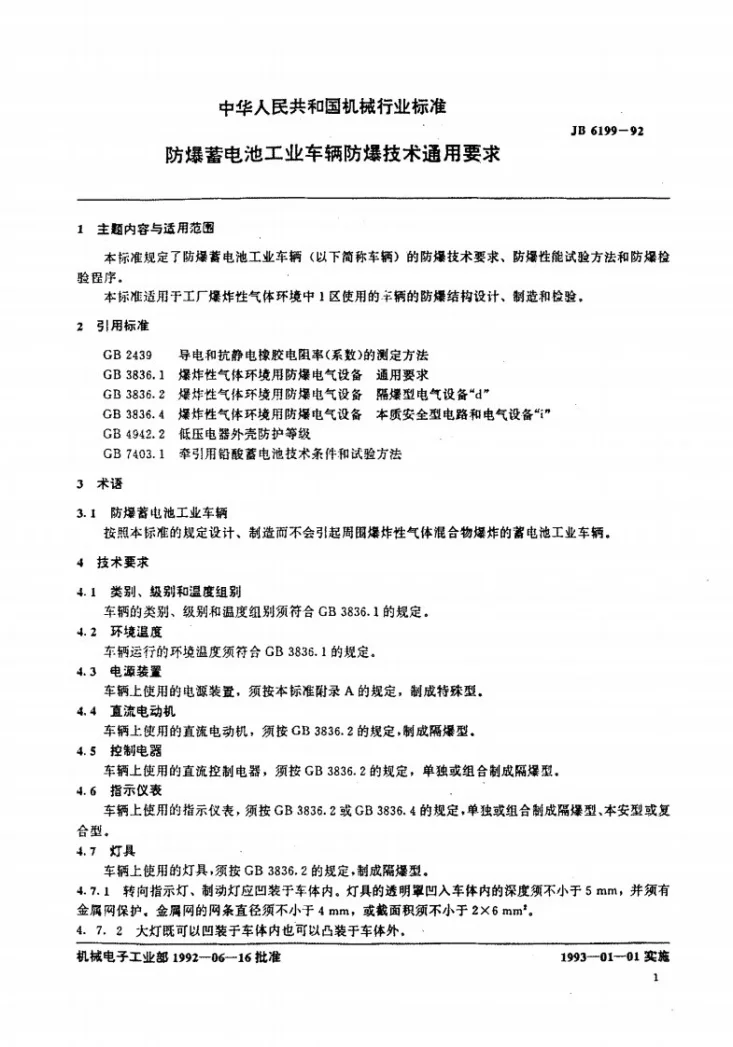JB 6199-1992 防爆蓄电池工业车辆防爆技术通用要求第3页预览图