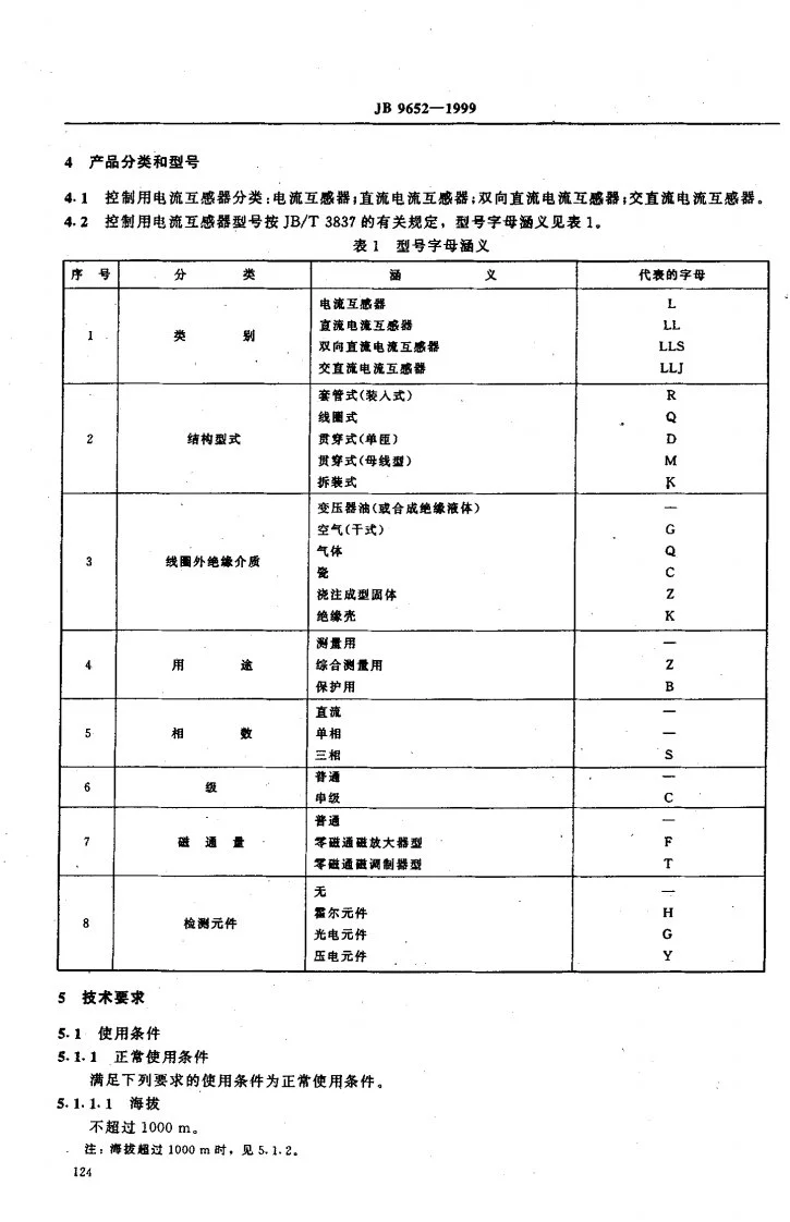 JB 9652-1999 控制用电流互感器第3页预览图