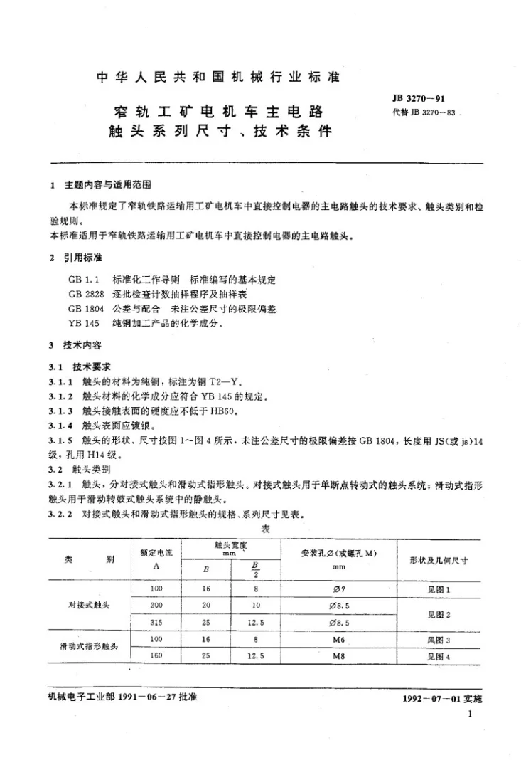 JB 3270-1991 窄轨工矿电机车主电路触头系列尺寸 技术条件第2页预览图