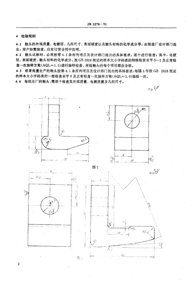 JB 3270-1991 窄轨工矿电机车主电路触头系列尺寸 技术条件第3页预览图