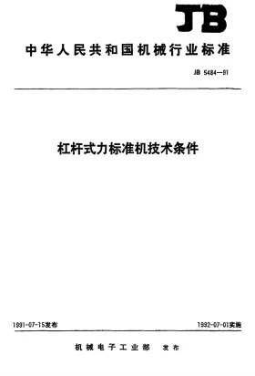 JB 5484-1991预览图