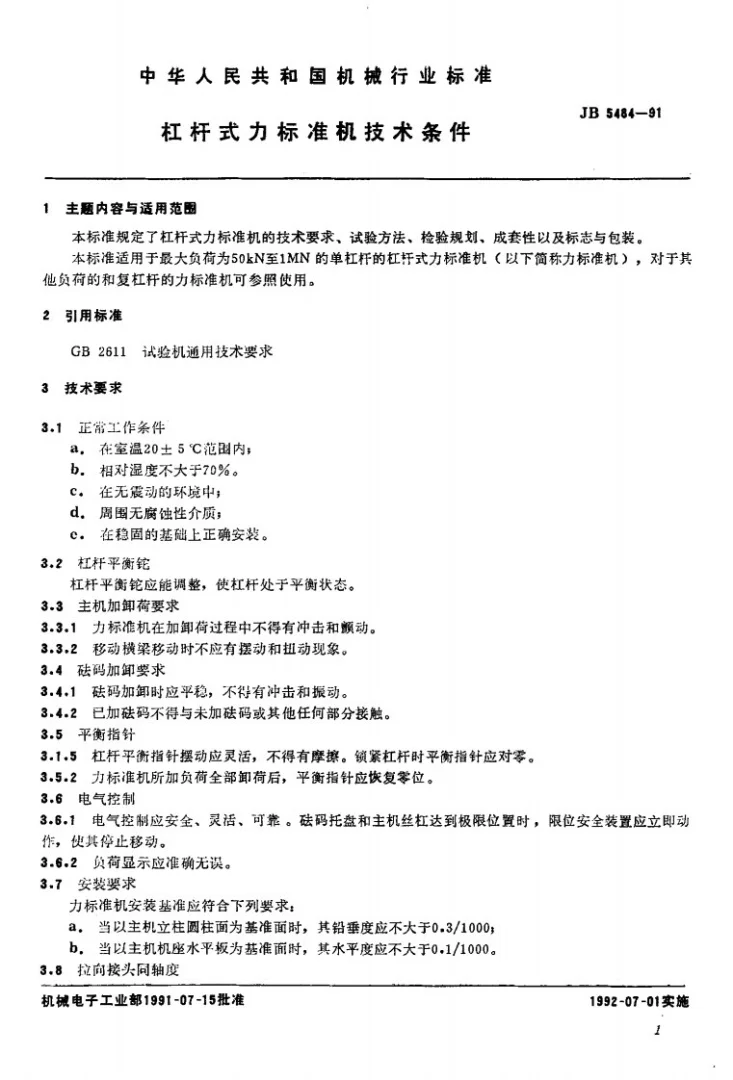 JB 5484-1991 扛杆式力标准机技术条件第2页预览图