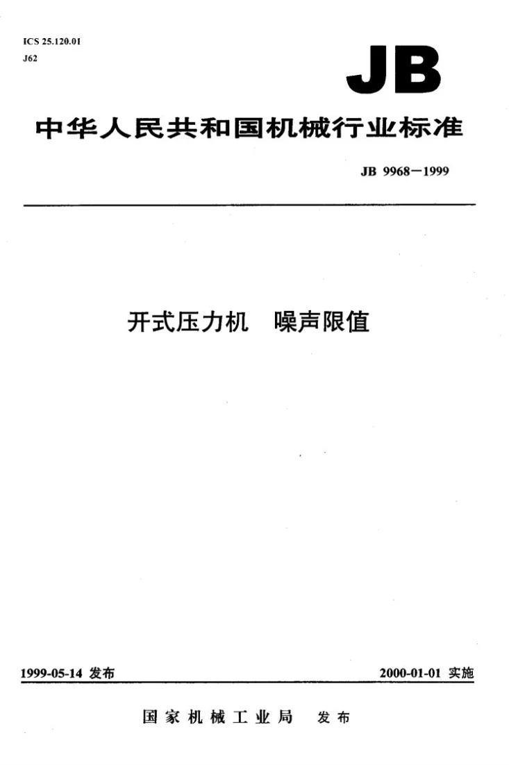 JB 9968-1999 开式压力机 噪声限值第1页预览图