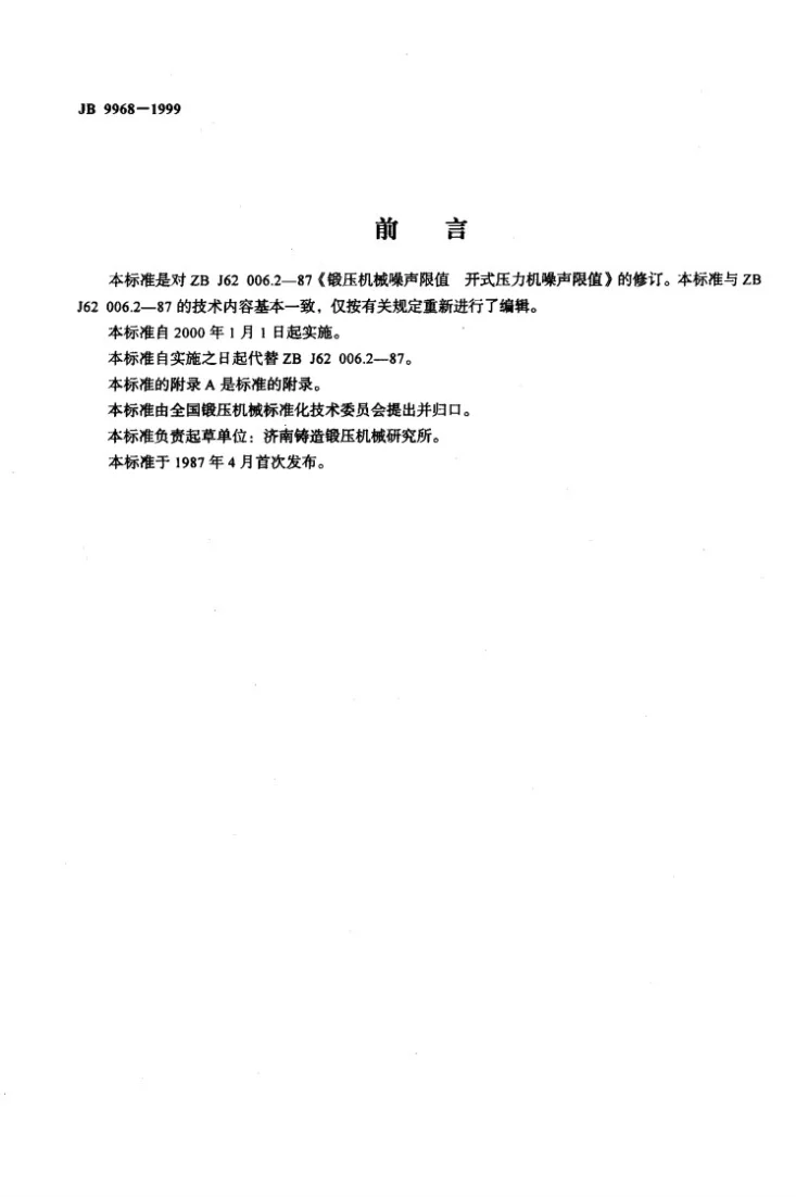 JB 9968-1999 开式压力机 噪声限值第2页预览图
