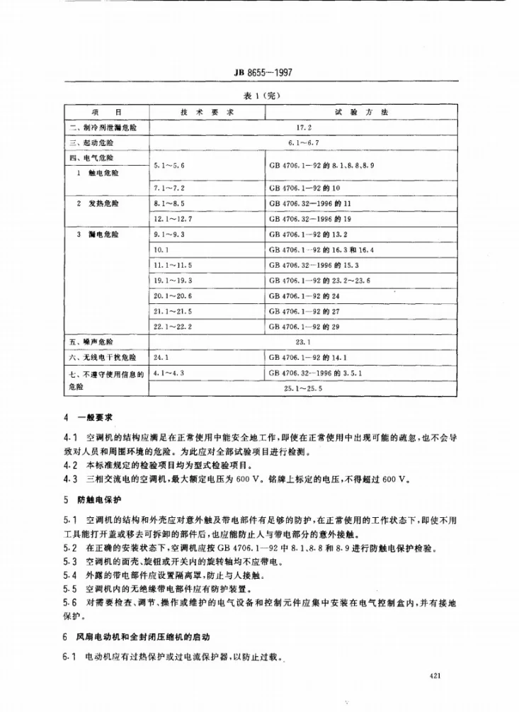 JB 8655-1997 单元式空气调节机 安全要求第3页预览图
