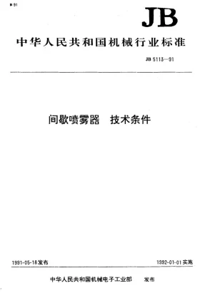 JB 5113-1991预览图