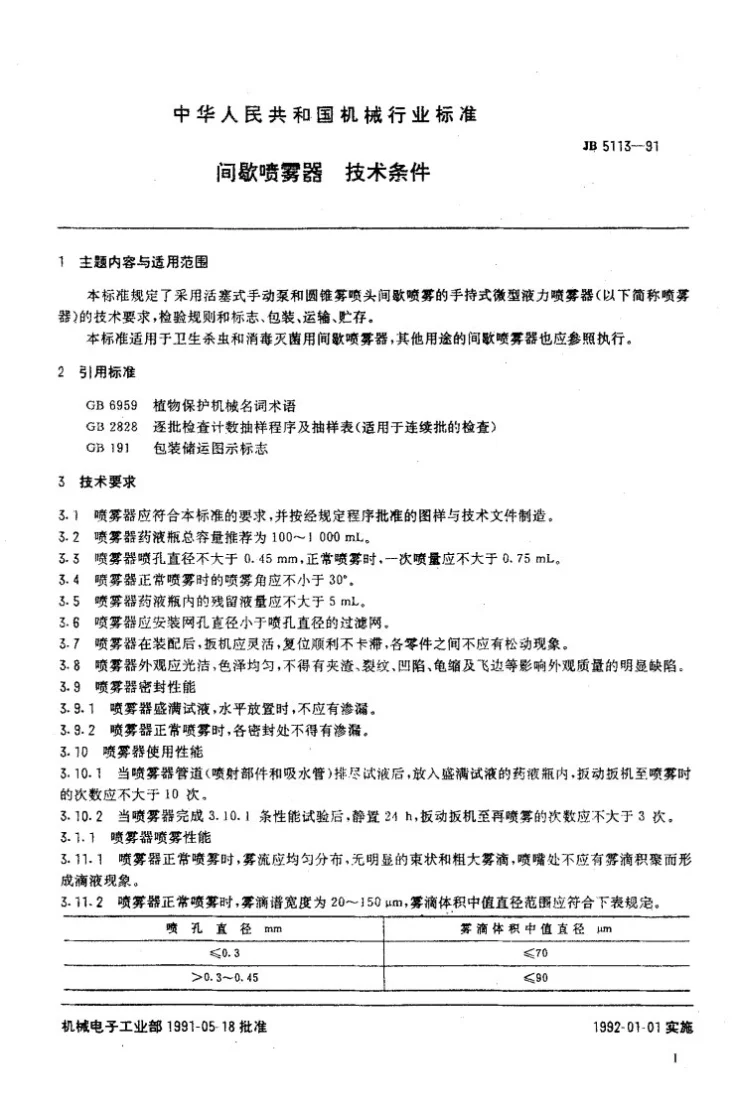JB 5113-1991 间歇喷雾器技术条件第2页预览图