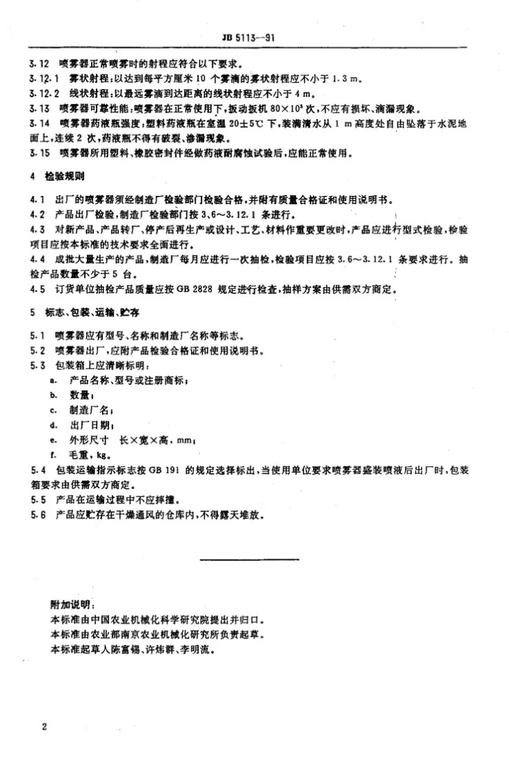 JB 5113-1991 间歇喷雾器技术条件第3页预览图