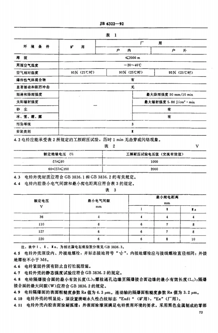 JB 6322-1992 隔爆型电铃第2页预览图