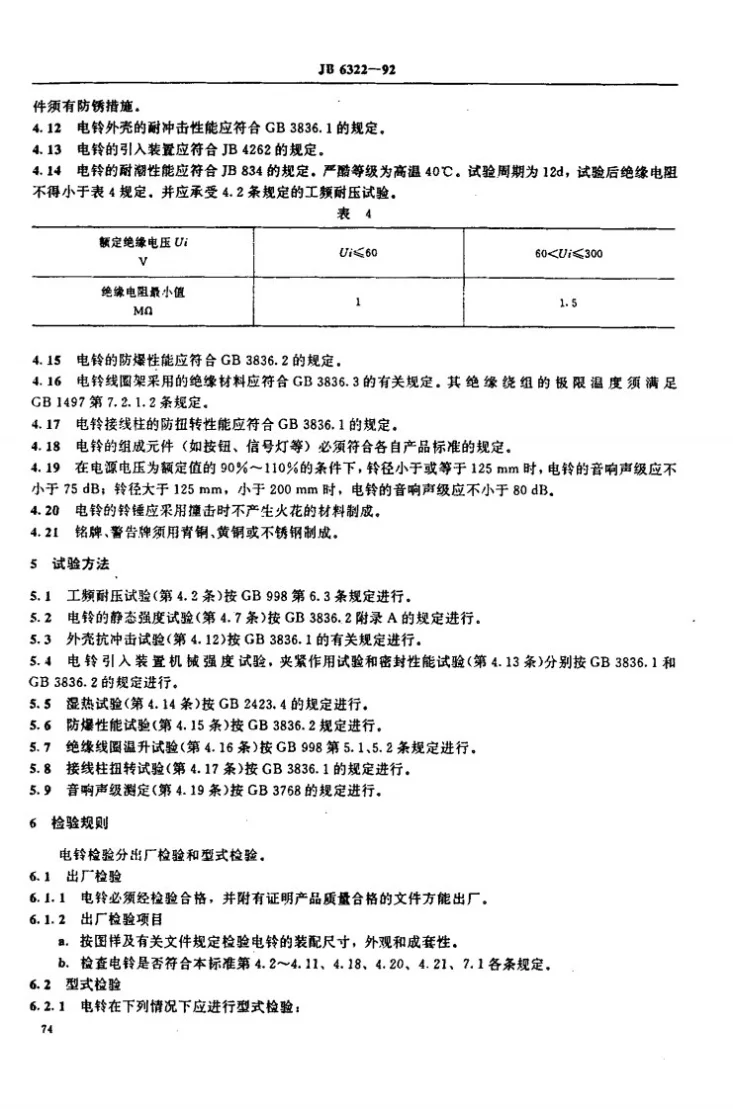 JB 6322-1992 隔爆型电铃第3页预览图