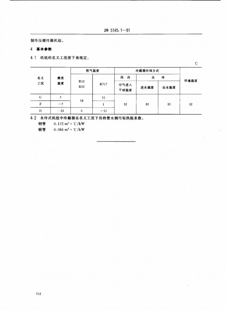 JB/T 5145.1-1991 喷油螺杆式单级制冷压缩冷凝机组 型式与基本参数第2页预览图