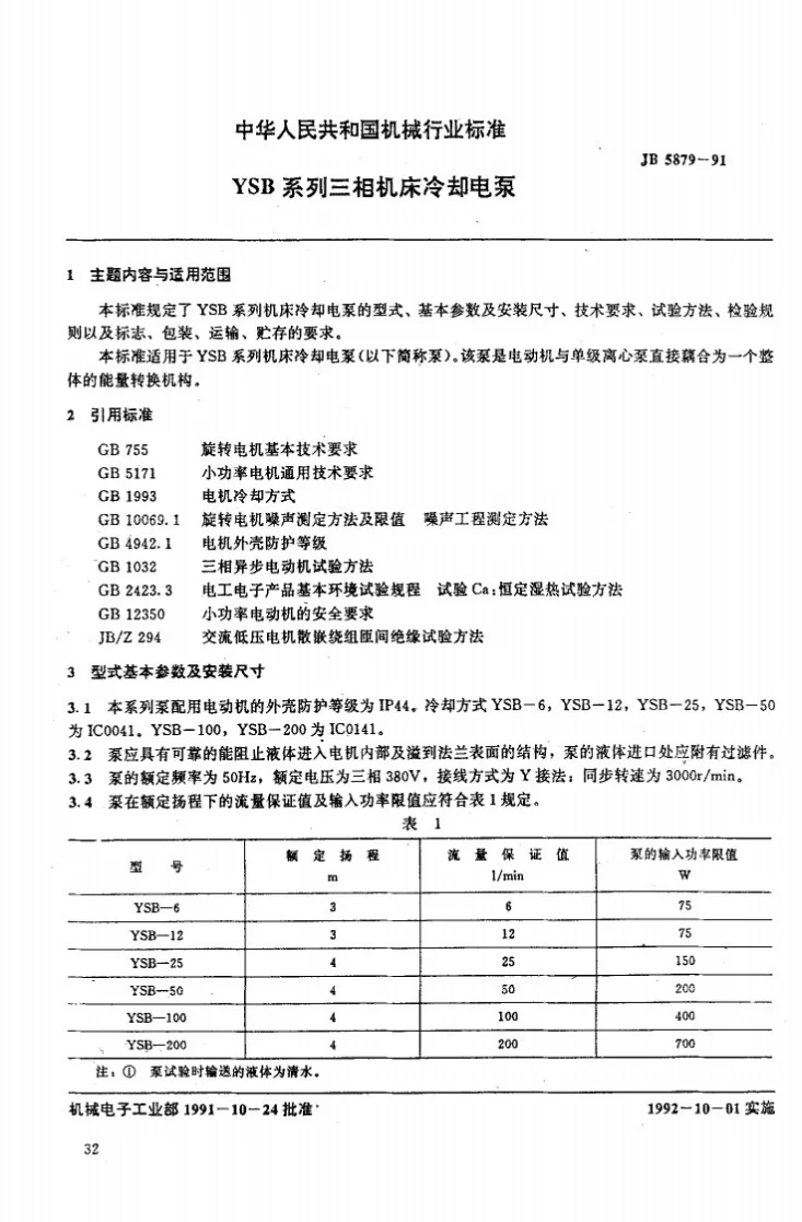 JB 5879-1991 YSB系列三相机床冷却电泵第1页预览图