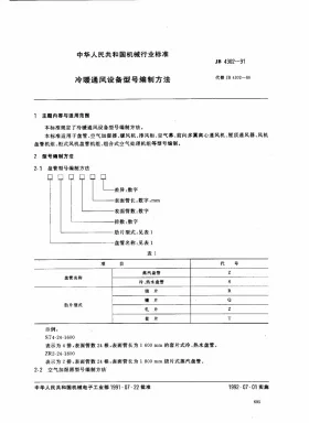 JB 4302-1991预览图