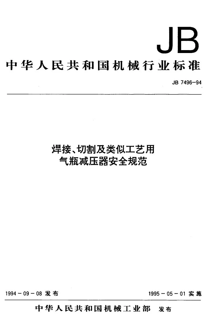 JB/T 7496-1994 焊接、切割及类似工艺用气瓶减压器安全规范第1页预览图